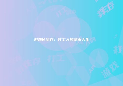 游戏化生存：打工人的副本人生