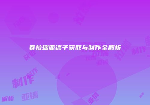 泰拉瑞亚镐子获取与制作全解析