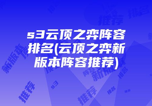 s3云顶之弈阵容排名(云顶之弈新版本阵容推荐)