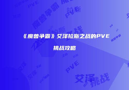 《魔兽争霸》艾泽拉斯之战的PVE挑战攻略