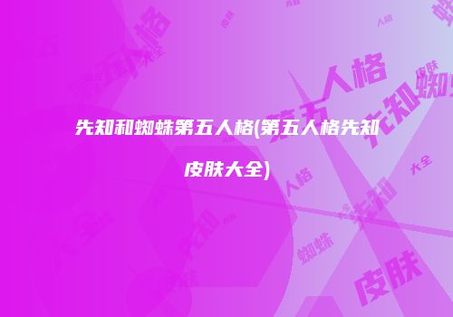 先知和蜘蛛第五人格(第五人格先知皮肤大全)