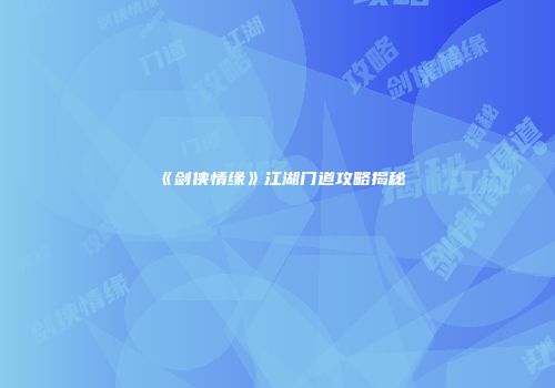 《剑侠情缘》江湖门道攻略揭秘