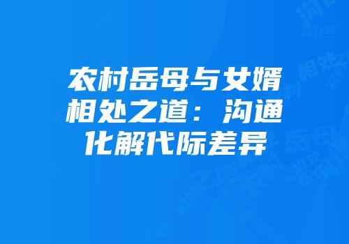 农村岳母与女婿相处之道：沟通化解代际差异