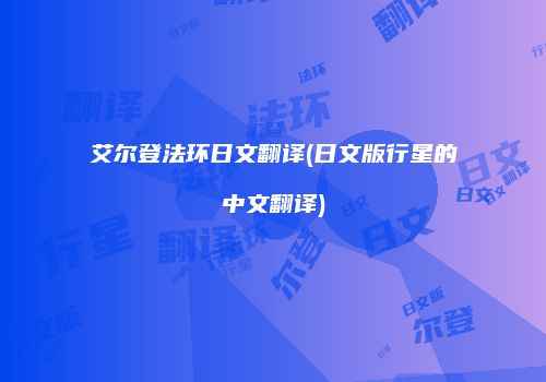 艾尔登法环日文翻译(日文版行星的中文翻译)