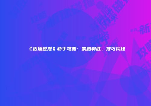 《板球碰撞》新手攻略：策略制胜，技巧揭秘