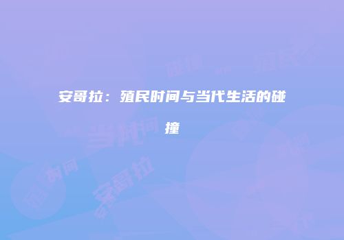 安哥拉：殖民时间与当代生活的碰撞