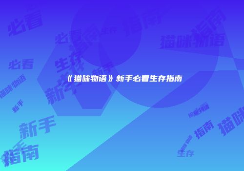 《猫咪物语》新手必看生存指南