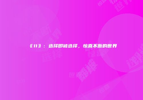 《11》：选择即被选择，惊喜不断的世界