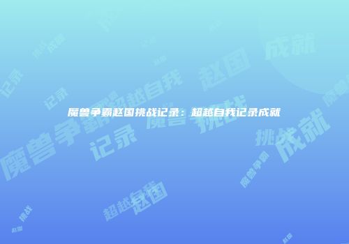 魔兽争霸赵国挑战记录：超越自我记录成就