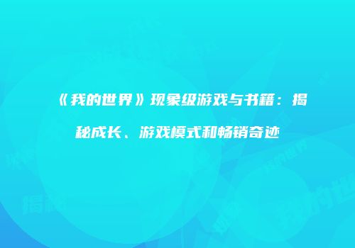 《我的世界》现象级游戏与书籍：揭秘成长、游戏模式和畅销奇迹