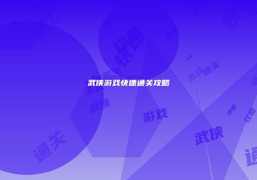 武侠游戏快速通关攻略