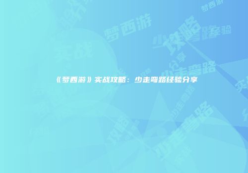 《梦西游》实战攻略：少走弯路经验分享