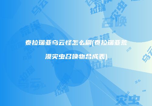 泰拉瑞亚乌云怪怎么刷(泰拉瑞亚荒漠灾虫召唤物合成表)