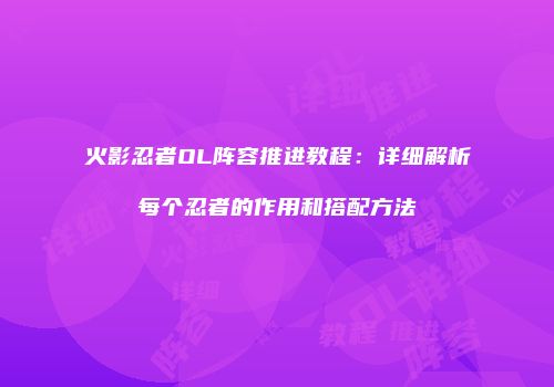 火影忍者OL阵容推进教程：详细解析每个忍者的作用和搭配方法