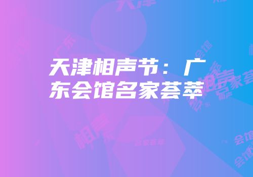 天津相声节：广东会馆名家荟萃