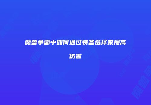 魔兽争霸中如何通过装备选择来提高伤害