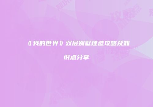《我的世界》双层别墅建造攻略及知识点分享