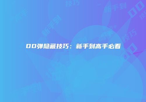 DD弹隐藏技巧：新手到高手必看
