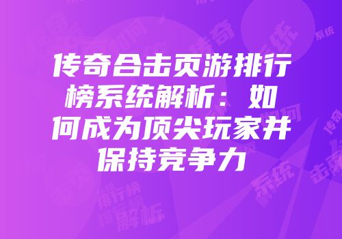 传奇合击页游排行榜系统解析：如何成为顶尖玩家并保持竞争力