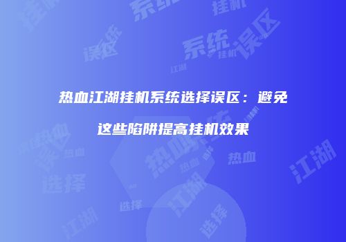 热血江湖挂机系统选择误区：避免这些陷阱提高挂机效果