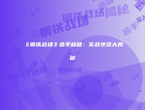 《钢铁战场》选手秘籍：实战绝活大揭秘