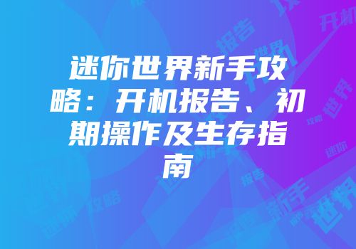 迷你世界新手攻略：开机报告、初期操作及生存指南