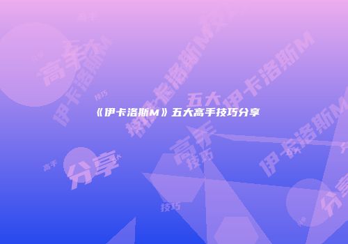 《伊卡洛斯M》五大高手技巧分享