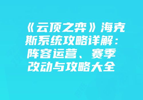 《云顶之弈》海克斯系统攻略详解：阵容运营、赛季改动与攻略大全