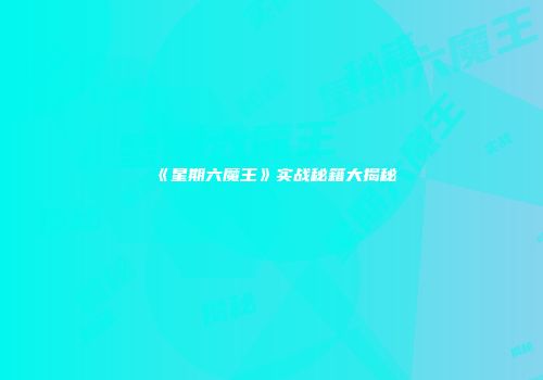 《星期六魔王》实战秘籍大揭秘
