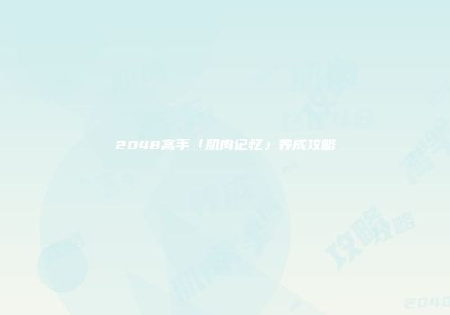 2048高手「肌肉记忆」养成攻略