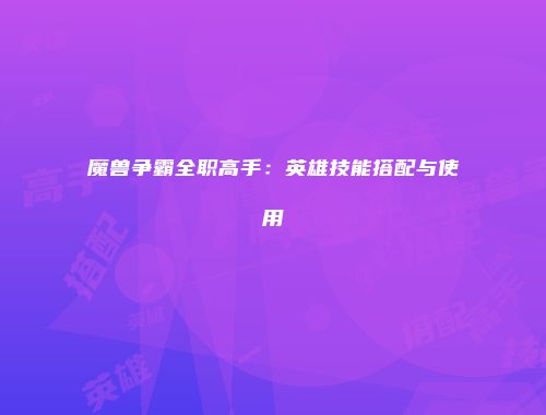 魔兽争霸全职高手：英雄技能搭配与使用