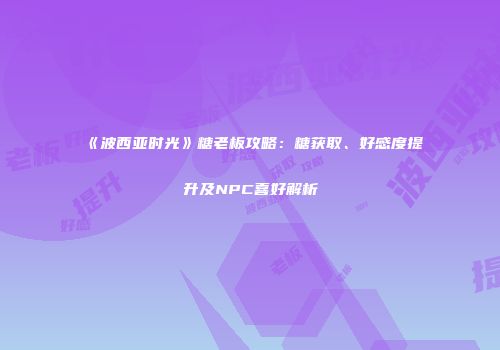 《波西亚时光》糖老板攻略：糖获取、好感度提升及NPC喜好解析