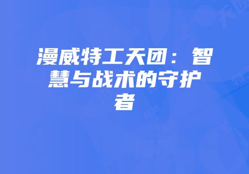 漫威特工天团：智慧与战术的守护者