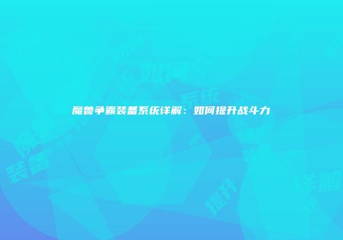 魔兽争霸装备系统详解：如何提升战斗力