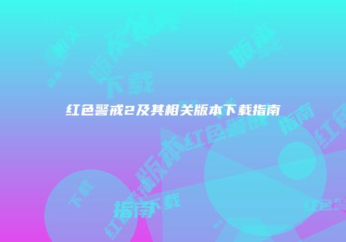 红色警戒2及其相关版本下载指南