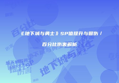 《地下城与勇士》SP值提升与固伤／百分比伤害解析