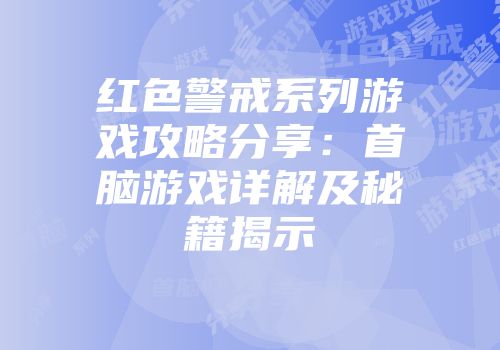 红色警戒系列游戏攻略分享：首脑游戏详解及秘籍揭示