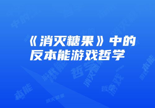 《消灭糖果》中的反本能游戏哲学