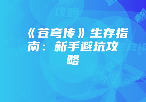 《苍穹传》生存指南：新手避坑攻略