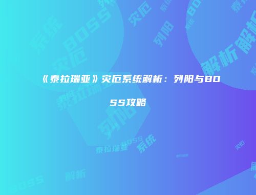 《泰拉瑞亚》灾厄系统解析：列阳与BOSS攻略