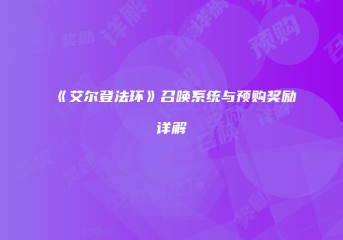 《艾尔登法环》召唤系统与预购奖励详解