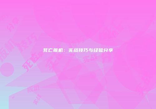 死亡扳机：实战技巧与经验分享
