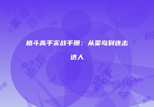 格斗高手实战手册：从菜鸟到连击达人