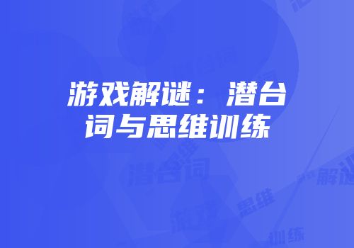 游戏解谜：潜台词与思维训练