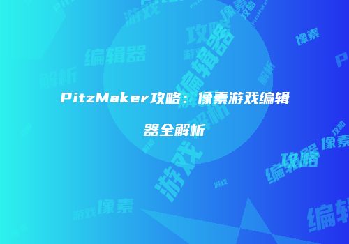 PitzMaker攻略：像素游戏编辑器全解析