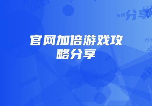 官网加倍游戏攻略分享