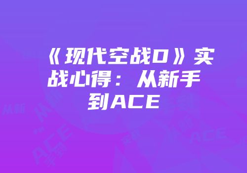 《现代空战D》实战心得：从新手到ACE