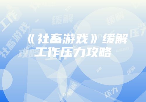 《社畜游戏》缓解工作压力攻略