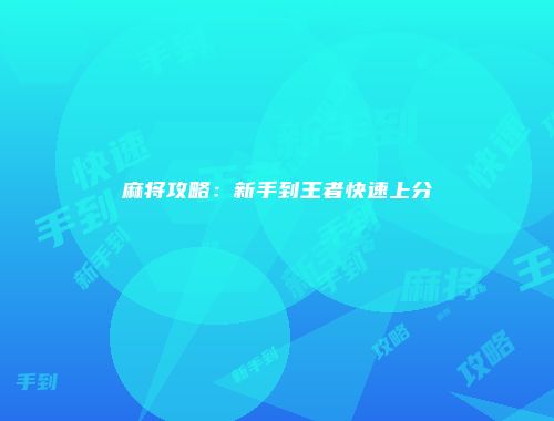 麻将攻略：新手到王者快速上分