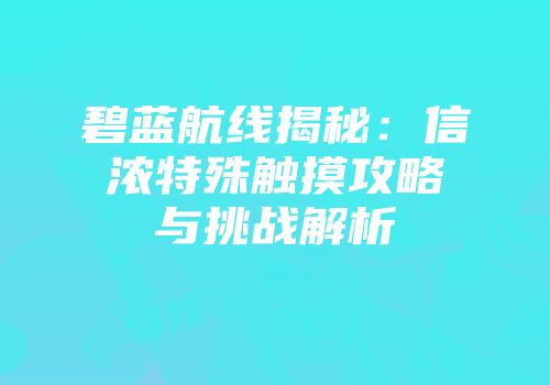 碧蓝航线揭秘：信浓特殊触摸攻略与挑战解析